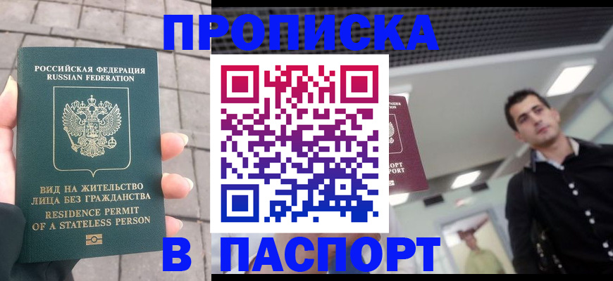 прописка паспорт в Ишиме